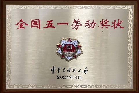 全國(guó)五一勞動(dòng)獎(jiǎng)